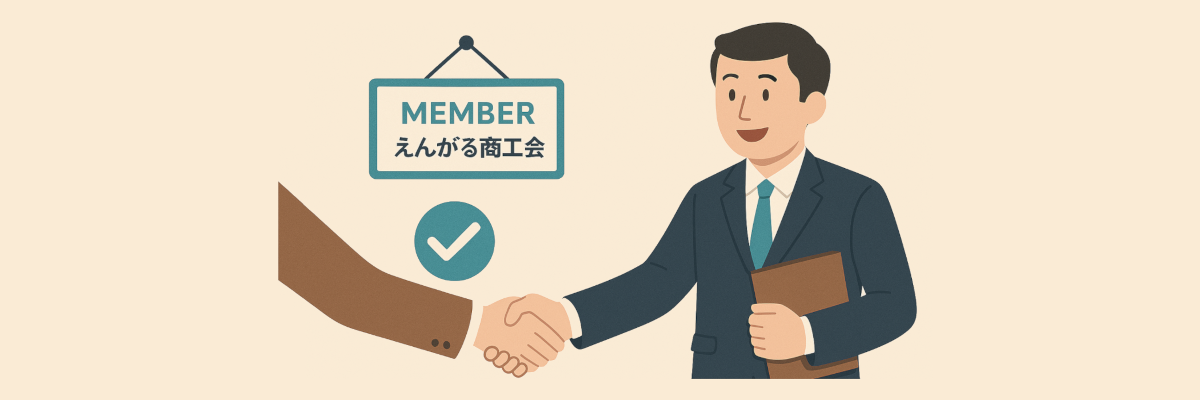 えんがる商工会に加入しました
