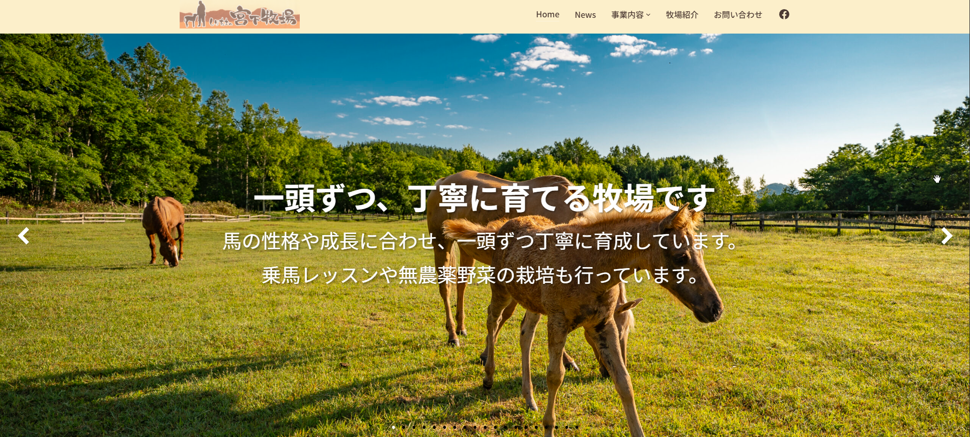 宮下牧場様のホームページを作成しました