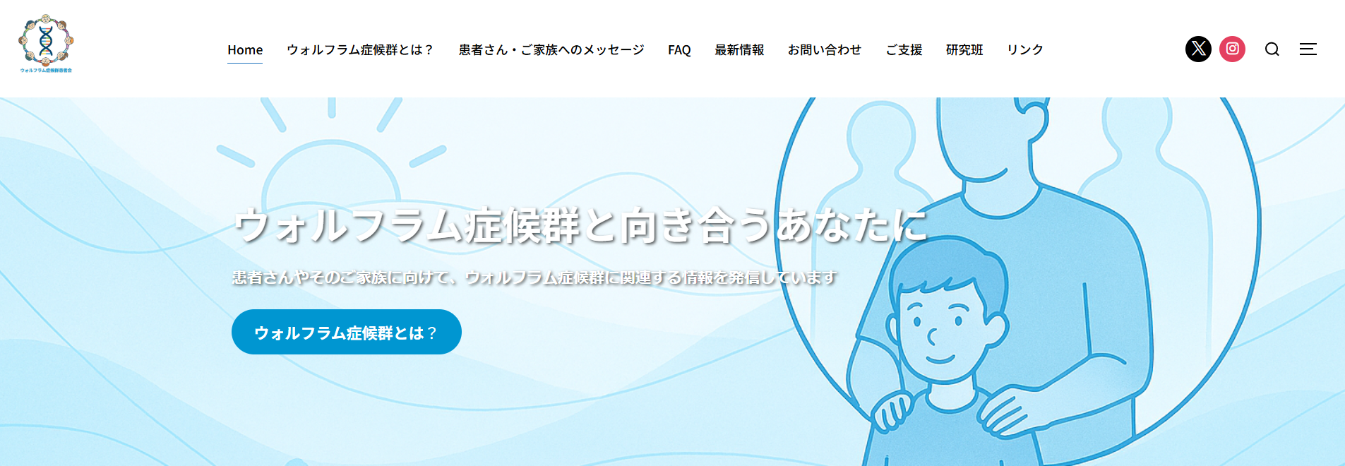 ウォルフラム症候群患者会様のホームページを作成しました