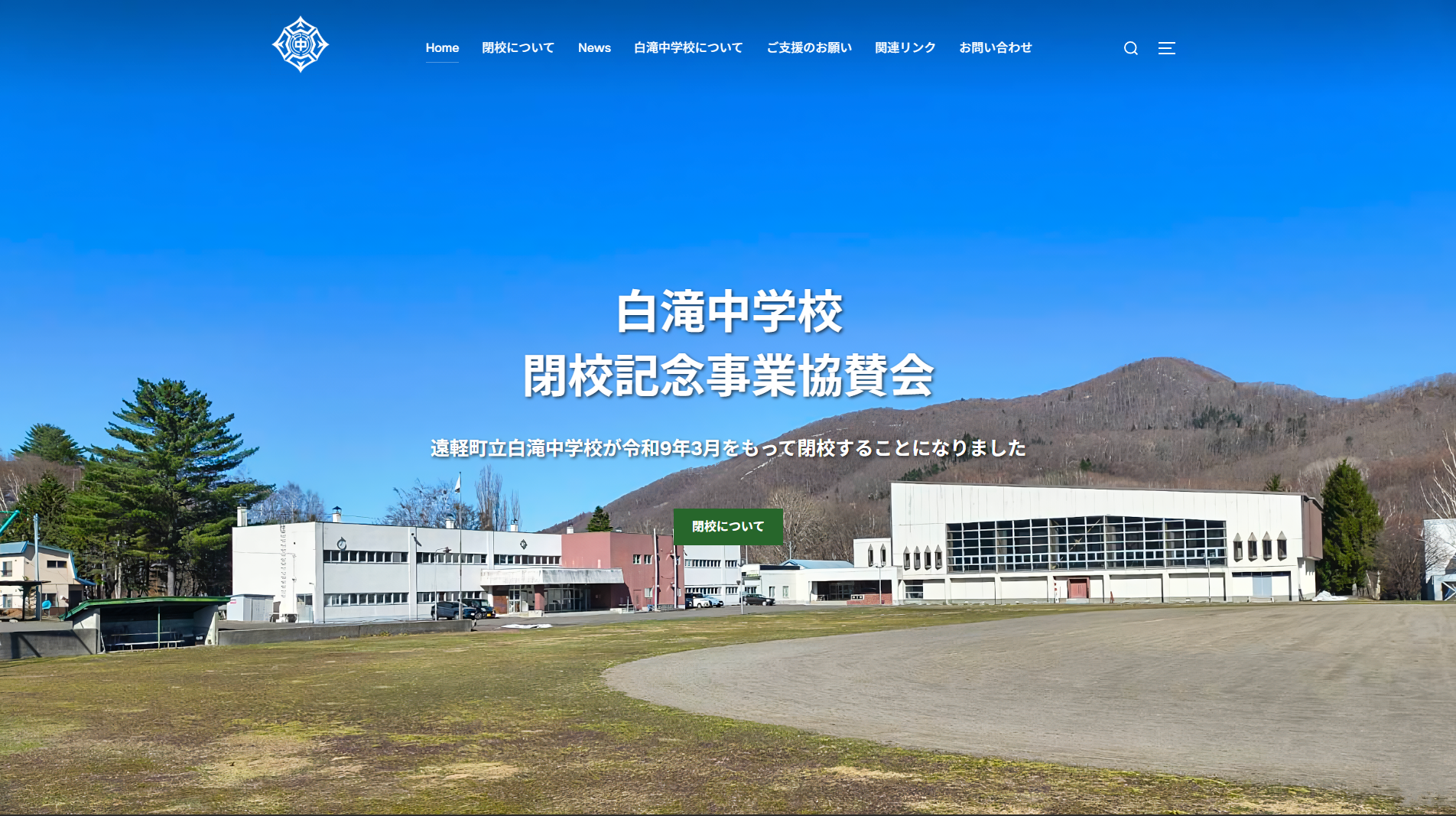 白滝中学校 閉校記念事業協賛会のホームページを作成しました