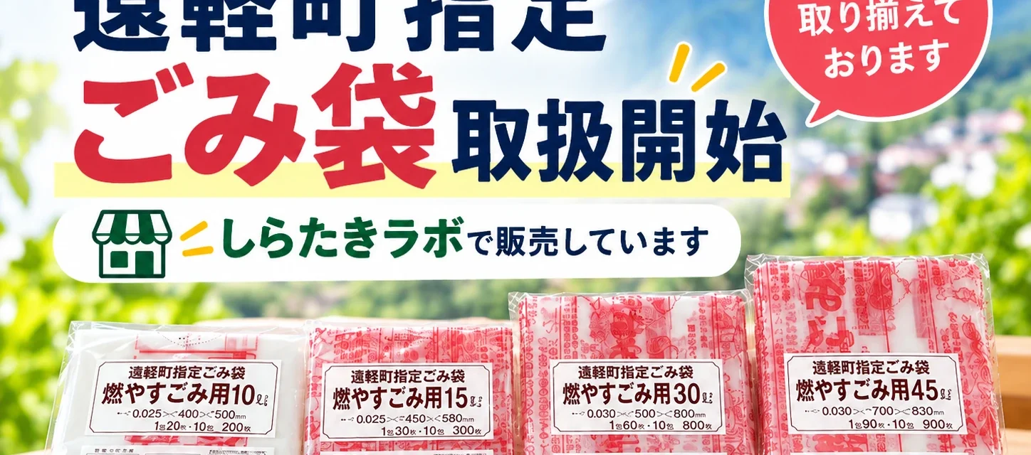 遠軽町指定のごみ袋の取り扱いを始めました