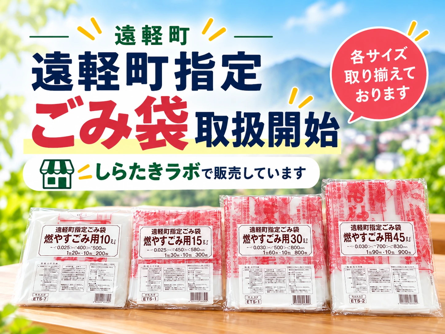 遠軽町指定のごみ袋の取り扱いを始めました